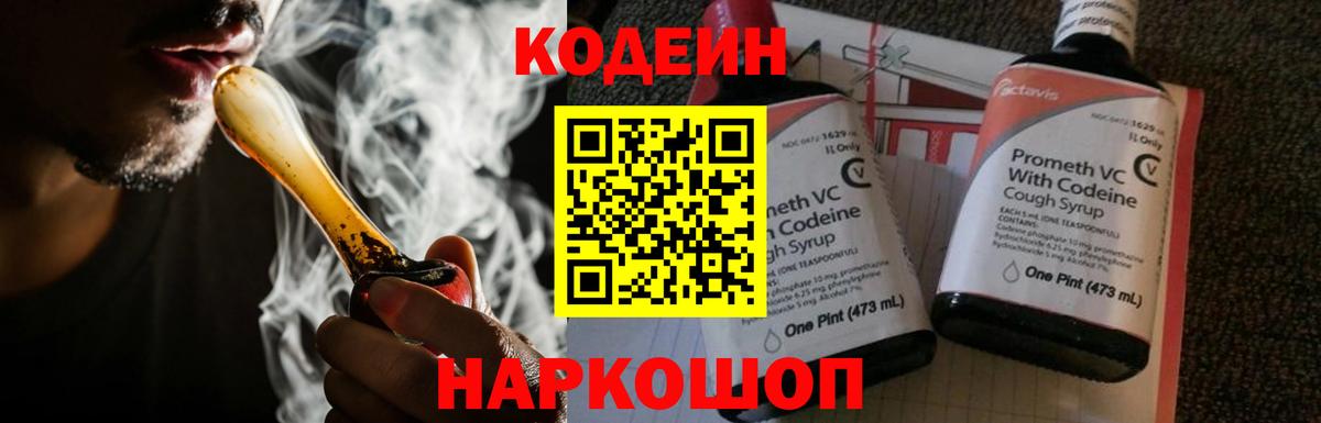 Кодеиновый сироп Lean Purple Drank  Вход с VPN  Красноармейск 